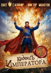 Кодекс Императора VII
