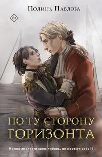И только море запомнит По ту сторону горизонта