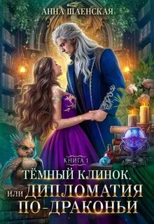 Леди Катастрофа Темный клинок, или Дипломатия по-драконьи