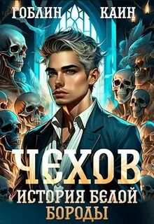 Адвокат Чехов История Белой Бороды