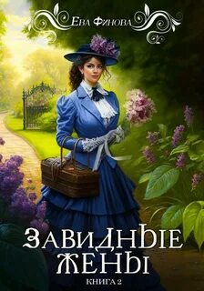 Завидные Завидные жёны