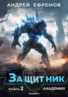 Защитник Академия
