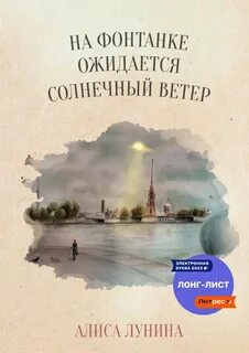Петербургский роман На Фонтанке ожидается солнечный ветер