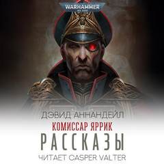 Warhammer 40000. Комиссар Яррик. Сборник рассказов