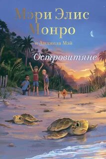 Островитяне Островитяне