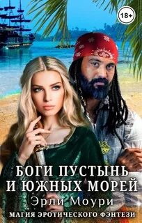 Госпожа из Арленсии Боги пустынь и южных морей