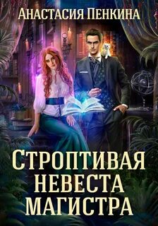 Королевская академия магии Строптивая невеста магистра