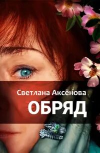 Обряд