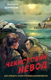 Контрразведка Чекистский невод