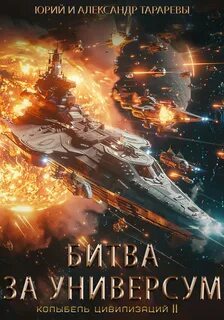 Колыбель цивилизаций II Битва за универсум