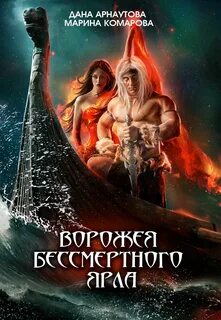 Мир Смерти и Севера Ворожея бессмертного ярла