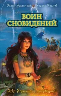 Ирка Хортица - суперведьма Воин сновидений