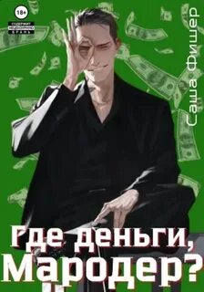 Мародер без диплома Где деньги, мародер?