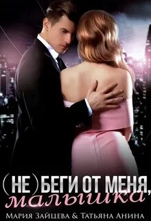 Малышки, Лапочки и их мужчины беги от меня, малышка