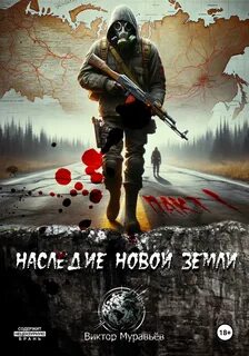 Наследие Новой Земли Пакт