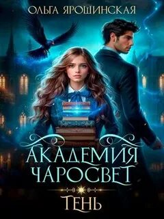 Академия чаросвет Тень