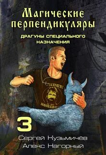 Магические Перпендикуляры Драгуны специального назначения