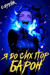 Дорогой барон! Я до сих пор барон