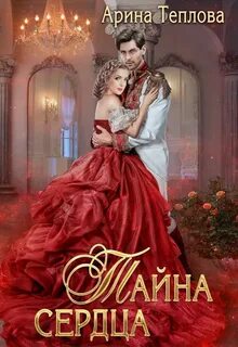 Талисманы судьбы Тайна сердца