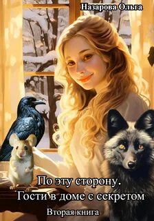 По эту сторону Гости в доме с секретом. Вторая книга