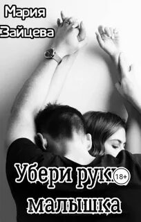 Малышки, Лапочки и их мужчины Убери руки, малышка
