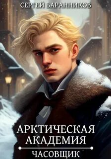 Арктическая академия Часовщик