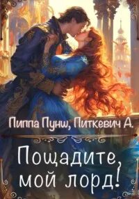 Вся королевская рать Пощадите, мой лорд!