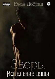 Огненная любовь Зверь. Исцеление души