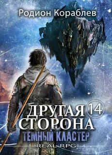 Другая сторона Темный кластер