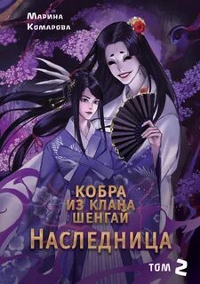 Кобра клана Шенгай Наследница