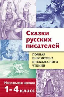 Сказки русских писателей. 1-6 класс
