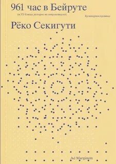 961 час в Бейруте