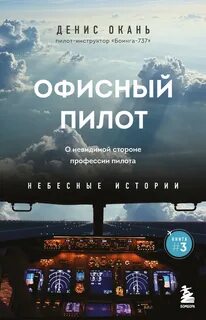 Небесные истории. Книги пилота-инструктора Офисный пилот. О невидимой стороне профессии пилота
