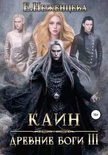 Древние боги Каин