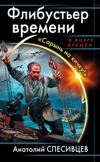 Азовская альтернатива Флибустьеры черного моря