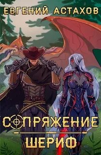 Сопряжение Шериф
