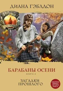 Чужестранка Барабаны осени. Загадки прошлого