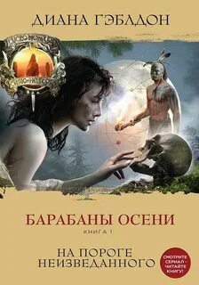 Чужестранка Барабаны осени. На пороге неизведанного
