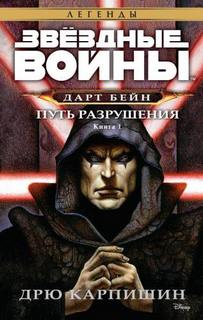 Дарт Бейн 01, 02