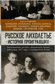 Русское лихолетье. История проигравших. Воспоминания русских эмигрантов времен революции 1917 года и Гражданской войны