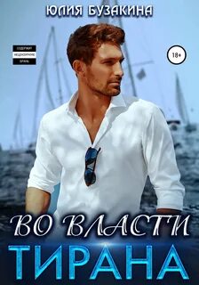 Служебный роман Во власти тирана