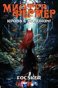 Эпос созидателя. Фермерский этюд! Мистер Фермер. Кровь с молоком!