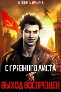 С грязного листа Выход воспрещен