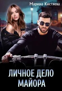 Парни при погонах Личное дело майора