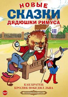 Новые сказки дядюшки Римуса