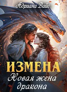 Драконий континент Измена. Новая жена дракона