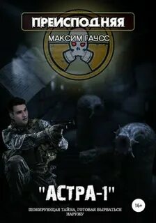 Преисподняя Астра