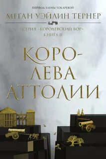Королевский вор Королева Аттолии