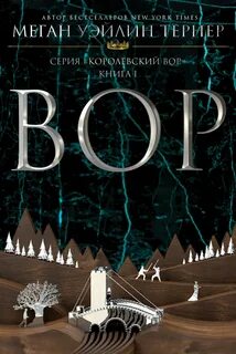 Королевский вор Вор