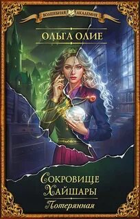 Сокровище Хайшары Потерянная